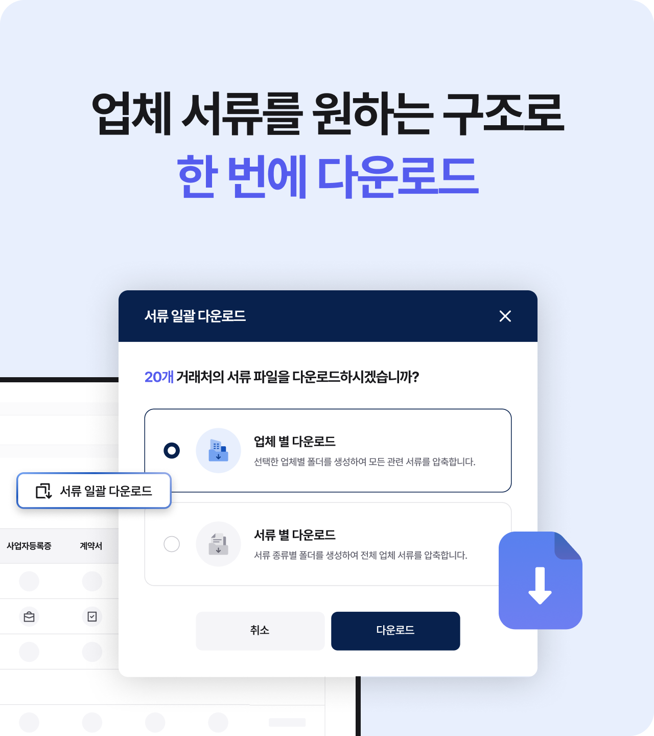 업체 서류를 원하는 구조로 한 번에 다운로드할 수 있는 화면 예시