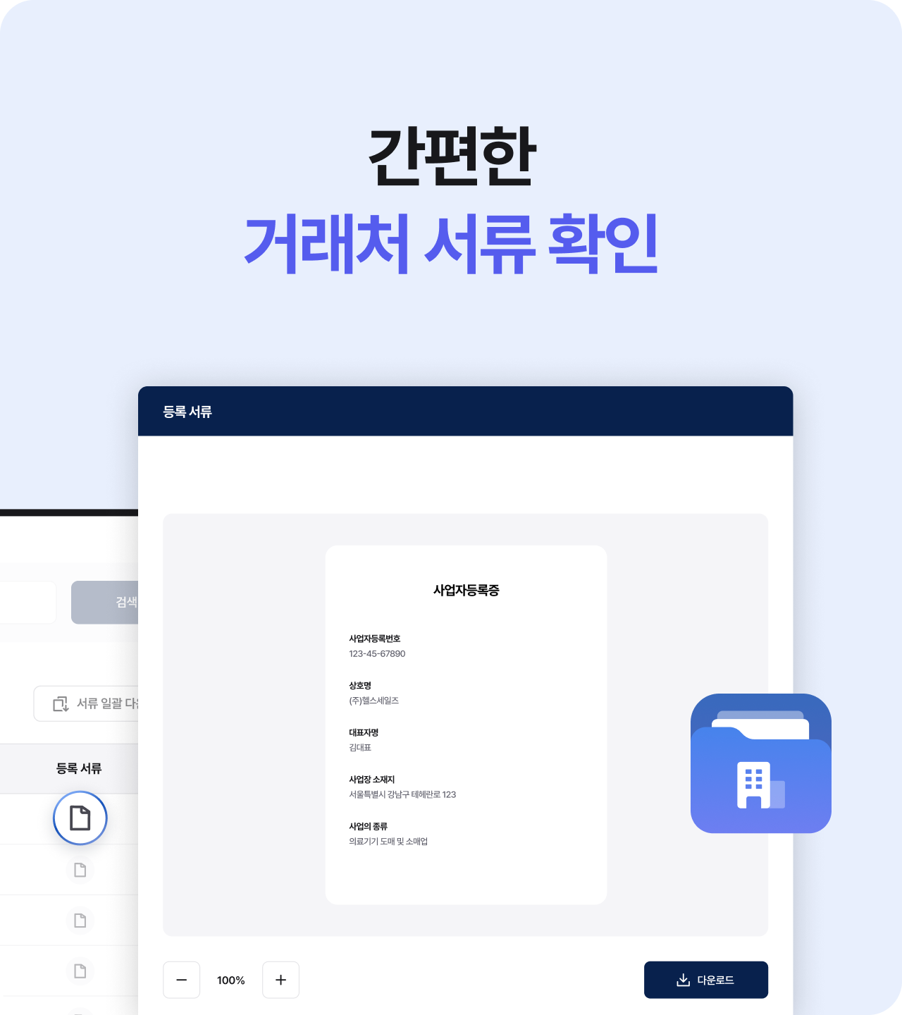 간편하게 거래처 서류를 확인하는 화면 예시