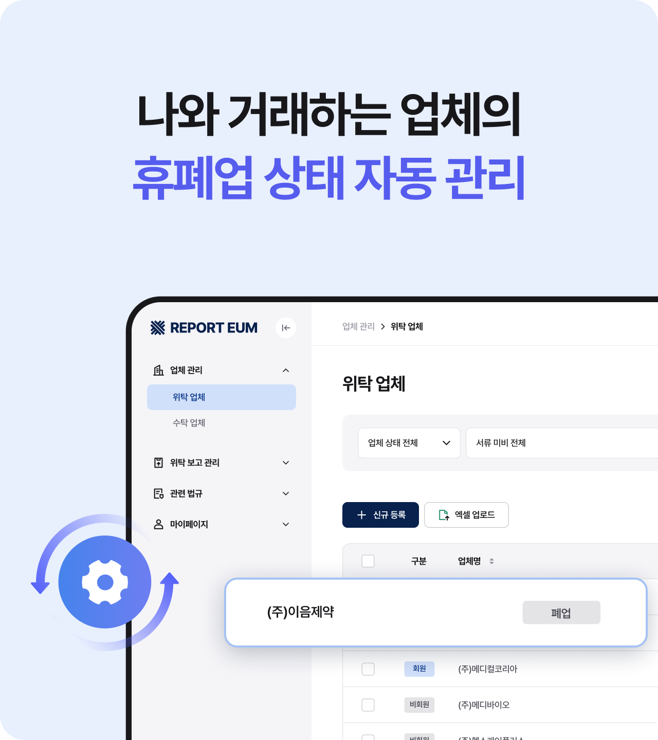 거래 업체의 휴폐업 상태를 자동으로 관리하는 화면 예시
