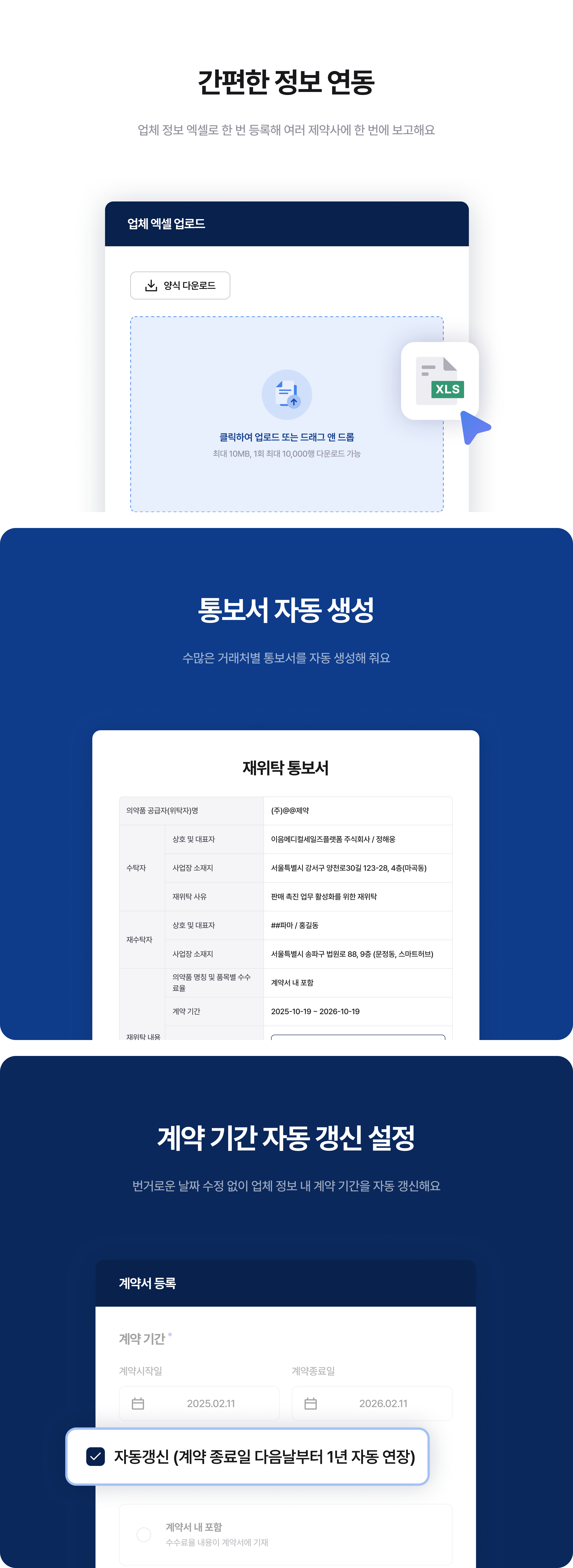 이음 재위탁 보고 시스템 주요 기능 - 간편한 정보 연동, 통보서 자동 생성, 계약 기간 자동 갱신 설정